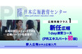 今秋から、広報を担当する方、広報部へ異動する方へ【広報パーソンに朗報、オンラインで自分のペースで、広報の基礎知識が短時間で身に付く!「新任広報育成講座 速習コース」】問い合わせ多数のため相談会を開催!
