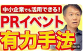 【PRで成功する企業が多用するPRイベントを知っているか?】井上岳久のYouTubeで気軽に学ぼう!あの著名な有名企業も当然やっている「【PRイベント活用術】テレビに取り上げられる企業の秘密はこれ!」