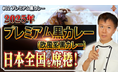 【YouTubeチャンネル「井上岳久のカレー大學学長ゼミ」の記念すべき初回は「社会学ゼミ2025カレートレンド前編」】国民食カレーを「会話ネタ」へ!メディアにヒント、愛好家には未知の発見と感動を提供!