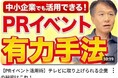 中小企業のPRの武器!【でも、ほとんどの中小企業が知らない!成功している中小企業が多用するPRイベントを知っているか?】井上岳久のYouTubeチャネル講座「PRイベント活用術」の個別相談会を開催