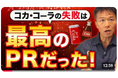 【PRで成功する企業が多用するPRイベントを知っていますか?】井上岳久のYouTubeチャンネルで気軽に学ぼう!広報関係者、必見「【驚愕】失敗か?戦略か?コカ・コーラ社の伝説のマーケティングを解説!」