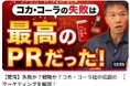 たった4日で約2万、大反響！【驚愕‼失敗か？戦略か？コカ・コーラ社の伝説のマーケティングを解説！】井上岳久のYouTubeチャンネルでマーケティング、広報PR、そして経営が学べる！個別解説会を開催！