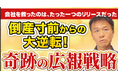【倒産寸前まで追い込まれた中小企業がたった一つのリリースで復活した本当にあった実話】井上岳久のYouTubeチャンネル「【感動の実話】倒産産危機の崖っぷちからの大逆転劇!広報ゼロ企業が起こした奇跡」