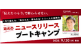 【宣伝会議で新講座始動!“攻めのニュースリリース”を叩き込む実践型ブートキャンプ、井上代表が直々に指導】 プレスリリースを書きまくり、実践で確実に成果が出るように(やさしく!)隊長として鍛えぬきます!