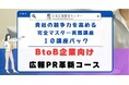 【広報PRを約50時間で徹底して学び、最短で広報のプロフェッショナルへ】BtoB企業向け「広報PR革新・強化コース」提供開始!広報PRのスキルを一気に習得できる究極の講座が誕生。競合に圧倒的差をつけろ