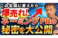 個人・専門家・フリーランスは必見!【個人名にこだわってテレビ出演を獲得しブレイク!】新動画公開を井上岳久のYouTubeチャンネルでを公開!広報スキル「ネーミングPR」を駆使し広報で個人を売りだそう!