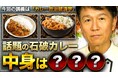 稀代のカレー愛好家、石破茂・首相が急に辞任となったため【緊急企画】YouTubeチャンネル「井上岳久のカレー大學学長ゼミ」でカレー政治経済学として日本の首相が国際会談でふるまった「石破カレー」を解説!