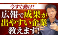 広報PRの専門家、井上岳久のYouTubeチャンネル最新動画【広報プロが断言!成功が約束された「広報向き」企業とは?】を公開!動画の3つのタイプに当てはまる企業は、すぐにでも広報PRを始めてください