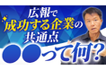 【広報プロが断言！成功が約束された「広報向き」企業とは？】を公開！井上岳久のYouTubeチャンネを視聴し、対象の3つのタイプに当てはまる企業に対し個別相談会を開催します