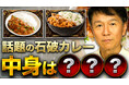 自民党の総裁選を機にカレー業界で「石破カレー」が再び話題に!そのためカレー大學で緊急解説会を開催!安倍晋三前総理の「カツカレー」などの総裁選と関係が深いカレー!横須賀海軍カレーが地元のあの方はどうか?
