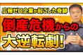 【世界を獲った「獺祭」!倒産寸前からPRでV字回復、飛躍してことを知っているか?】「業界になかった新発想」を巧みな広報PRの戦略で大逆転!井上岳久のYouTube「広報ゼロ企業が起こした奇跡」で公開!