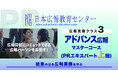 【通常の広報業務はこなせるようになった広報担当者へ】「もっと質の高い成果を出したい」と感じていませんか?通常では学べないプロが駆使する専門スキルを学ぶ【アドバンス広報マスター】➤紹介動画の解説会を開催