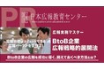 【BtoBビジネスの広報に携わる皆様へ】「成果が出ない」と諦めるのはまだ早い！効果を生む広報戦略の秘訣がある！日本広報教育センター講座「BtoB広報戦略的展開法」が、その常識を覆す！講座紹介PVが公開