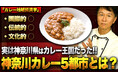 【カレー大學井上学長が日テレ「秘密のケンミンショー」、NHK「首都圏ネットワーク」に出演】話題沸騰のため「カレー大學総合学部/WEB講座」キャンペーン開催!多くのカレー愛好家を輩出した専門講座へGO!
