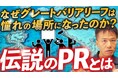 マーケティング担当者のみなさん!ダイビング聖地「グレートバリアリーフ」を世界中に知らしめた伝説PRを知っていますか?あの伝説のPRをYouTubeで公開!世界を熱狂させた「参加型」キャンペーンとは?