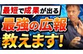 タニタ、赤城乳業、ワークマン、有楽製菓、マルジ、ミツカン…なぜ、広報に強いのか?一見バラバラに見える広報成功の鍵とは?この謎を井上岳久のYouTubeチャネルで公開し徹底解説!広報成功のヒントが満載!