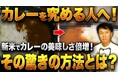 【高騰する米価格】新米を無駄にしない!最高な状態で、カレーライスで贅沢に食べる奥義を公開!永久保存版】名店が教える”究極の米”を作るための3つのコツとは?カレー名店が一般人に絶対教えない技を大公開!