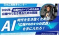 【AI×広報PR革命】カレー総合研究所でリリース作成時間を通常の1/5（15分）に短縮しながらNHK3番組の露出獲得などの実績多数。省力化と成果を同時実現する"AIフル活用するエッセンス”の講座を開催