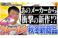 【2025秋冬】レトルトカレーは「時短」から「体験」へ進化！大手2社と個性派ブランドに学ぶ、最新の商品開発戦略を徹底解説！"思わず話したくなる"が購買を動かす―進化するカレーとは？YouTubeで公開
