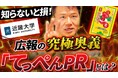 【広報PR！成功への近道「てっぺんPR」】メディア掲載率を飛躍的に向上させる「世界一・日本一」称号！ギネス記録から大学受験まで、競合を出し抜く戦略を事例豊富にYouTubeで！公開記念特別セミナー開催