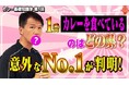 【国民食「カレー」消費の多い都市を知っていますか？】最新のデータを公開！今までの常識を覆す都市もランクイン！謎多き動向の解明に向けたYouTube動画で公開！この謎を解く討論シンポジウムの開催決定