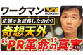 【喧嘩上等⁉成功すれば、話題が爆発！「ライバルPR」】驚異の認知度急上昇！のワークマンがとった広報PR「ライバルPR」を動画で徹底解説！YouTube公開記念の特別イベント開催決定