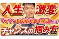 【人気のTVに出演すれば、宣伝効果は超絶大！】『マツコの知らない世界』出演者が語るオファーを勝ち取る「戦略」全公開！動画公開記念キャンペーン、1社限定抽選で企画書作成が当たるチャンス！