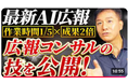 広報との相性は抜群！AIを活用しなきゃ、もったいない！『【特別公開】トップ広報コンサルが実践し成果を叩き出している「AI活用10倍速の超効率化仕事術」の全貌』の動画公開！抽選で講座テキストプレゼント