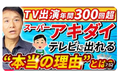 「秋葉社長！また出てる！」テレビ側から出演を求められる存在とは！？『【広報の天才、スーパーアキダイ社長】広告費ゼロで年間300本超え！そのヤバすぎる広報術』の動画公開！公開記念、抽選で講座ご招待