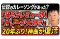 「カレ～♪カレ～♪カレミュ～♪」脳内再生エンドレス！『【神曲発掘/激レア音源】まさかの20年ぶり！軽快すぎてついついバズる伝説のカレーソング２曲を大公開！』紹介動画公開！振付してくれる方、大募集！