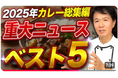 【プロはこう見る！2025年カレー業界】「2025年激変のカレー業界！知っておくべき「5つの出来事」、その真相を深掘【カレー現代社会学ゼミ】」動画公開記念！石破カレーのレシピプレゼントキャンペーン