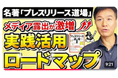 宣伝会議でおなじみ！リリース特化した本！もっと上手く活用して欲しいから【著者直伝】広報部の必携書でベストセラー『プレスリリース道場』を最大限に活かす「秘伝テクニック」を大公開！公開記念キャンペーン開催
