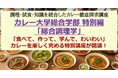 【NHK「あさイチ」にカレー大學学長がゲストで生出演し大反響！】記念して1月31日開校「カレー大學総合学部」の番外編として特別講義を開催決定「カレー隠し味法」などのテレビ放送内容をさらに詳しく解説！