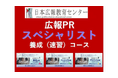 明けましておめでとうございます【今年は広報を究めよう！】広報実務スキル約50項目を最短7.5時間でお得価格！一気に学ぶことのできる人気講座「広報PRスペシャリスト養成速習コース」新年キャンペーン開催！