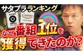 【異例の快挙】「マルマン」味噌がTBS『サタデープラス』2025年下半期総合ランキング第1位を獲得！サタプラ総合優勝を記念し特別講演！地方メーカーが超大手で全カテゴリーで1位に輝いた広報戦略とは！