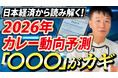 【2026年カレー市場予測】物価高騰が、さらに「カレー経済」を激変させる？カレー大學学長が読み解く「3つの成長キーワード」を公開！なぜ不景気になると「キーマカレー」が流行るか？特別レポートをプレゼント