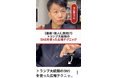 世界を揺るがす「トランプ流情報発信」無謀に見えて、効果は絶大！影響力は無限大！広報プロの視点で解説「【直接1億人に発信！？】トランプ大統領のSNSを使った広報テクニックとは？」公開記念キャンペーン