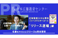 【限定無料】『プレスリリース道場』著者・井上岳久が受講者にリリースを直接添削！「メディアに刺さる書き方」を直接指導。ネタ探しから構成まで、広報のプロがあなたのリリースを劇的に変える絶好の機会！