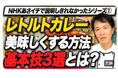 【レトルトカレーを最高レベルで味わう！】「あさイチ」では紹介しきれなかった秘策、プロが教える「レトルトカレーを本格派へ格上げする3つの黄金ルール」動画公開記念キャンペーン開催中！