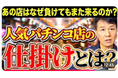 【パチンコ業界、独特の広報PR手法とは？】負けても満足！また行きたくなる！店が仕掛ける、あなたが知らない「ブランド戦略」《【パチンコ店の優れたブランディングを徹底解説！》動画公開記念キャンペーン開催