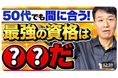 【今までの経験は無駄じゃない！生かす資格はコレ！】中高年の実務経験が資格取得のカギになる！《【今のままでは終われない40～50代へ、実務経験が活かせる資格とは？》動画公開記念キャンペーン開催中