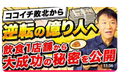 【めざせ！億り人】大手に負けて続けていた経営者が取り入れて成功した広報PRとは？《【実録】普通のカレー屋が「億り人」になった秘密！人生を変える広報PR戦略の威力》動画公開記念キャンペーン！