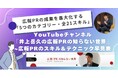 YouTubeチャンネル「井上岳久の広報PRの知らない世界」開設8ヶ月、膨大なノウハウを体系化した「５カテゴリーで２１の広報PRスキル＆テクニックの早見表」を公開！公開記念キャンペーン！