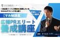 【5名限定】メディアの信用を獲得し、社内評価を激変させる「非公開」の広報術を解禁！伝説のPRコンサルタント井上岳久による『広報PRエリート養成講座』4月17日開催