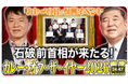 【１０年目となる今年は石破前総理も受賞！】今、話題のカレーが分かる恒例イベント「【カレー・オブ・ザ・イヤー2026授与式を一挙公開】カレー・オブ・ザ・イヤー全10部門とは？！」動画公開キャンペーン
