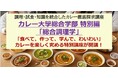 【1日10種類以上のカレーを食べ尽くす】「食べて、作って、学んで、また食べる」カレーを楽しく究める特別講座を5/9に開講！カレー大學総合学部の調理・試食・知識を統合したカレー徹底探求する特別講座です