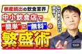 【飲食店オーナー必見！】ちょっとした努力で、メディアに取り上げられる繁盛店になれるかも！《【実証済！繁盛店の仕掛け人が伝授】マーケ部なし、広報担当者がいなくてもメディアが来る！》動画公開キャンペーン！