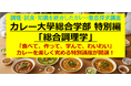 【1日で10種類以上を食べ尽くしカレー真理に迫る】カレー大學が「調理学」に特化した究極の1日集中講座を5月9日に開講！湘南の名店「海月」オーナーシェフ横山和彦氏が門外不出の“科学的調理理論”を全伝授