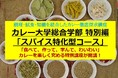 【限定10名】スパイス界のサラブレッド・井上剛氏が『土壌から食卓まで』の知見を惜しみなく伝授！特別講座「カレー大學　スパイス特化型コース」10種超のカレー実食＆調理学！1日でプロの調合技術を掴み取れ！
