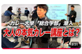 大人のための「カレーを学問として学ぶ」講座とは？《【カレーの聖地で熱狂！】カレー大學 総合学部「調理学専門コース」潜入レポート！》動画公開キャンペーン！延長